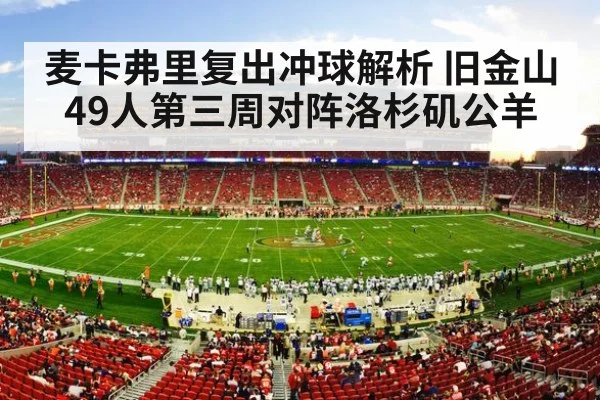 麦卡弗里复出冲球解析 旧金山49人第三周对阵洛杉矶公羊 | bandao